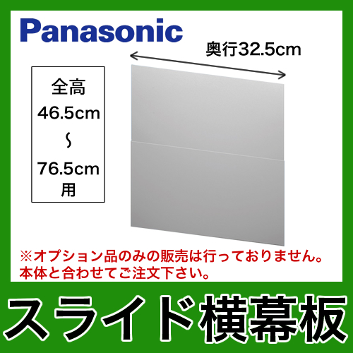 全高46.5cm～76.5cm用 スライド横幕板 奥行32.5cm パナソニック レンジフードオプション≪FY-MYCSL-S≫