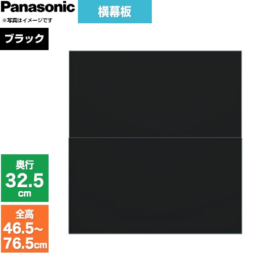 パナソニック スライド横幕板 レンジフード部材 幕板高さ43～73cm  ブラック ≪FY-MYCSLD-K≫