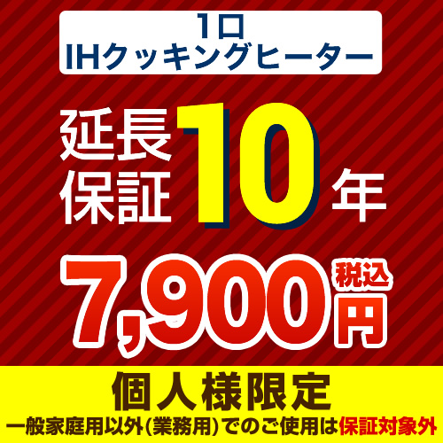 【ジャパンワランティサポート株式会社】10年延長保証※1口IHクッキングヒーター本体をご購入のお客様のみの販売となります≪1口IHクッキングヒーター10年≫