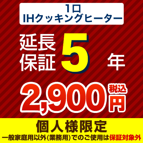 【ジャパンワランティサポート株式会社】5年延長保証※1口IHクッキングヒーター本体をご購入のお客様のみの販売となります≪1口IHクッキングヒーター5年≫