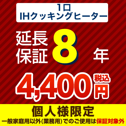 【ジャパンワランティサポート株式会社】8年延長保証※1口IHクッキングヒーター本体をご購入のお客様のみの販売となります≪1口IHクッキングヒーター8年≫