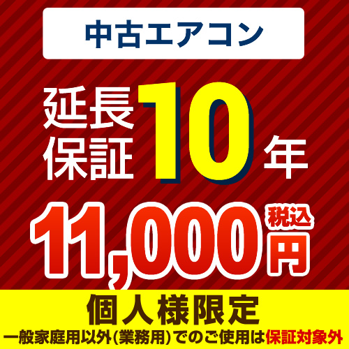 【ジャパンワランティサポート株式会社】 10年延長保証 延長保証 中古用ルームエアコン ≪GUARANTEE-AIRCON-10YEAR-U≫