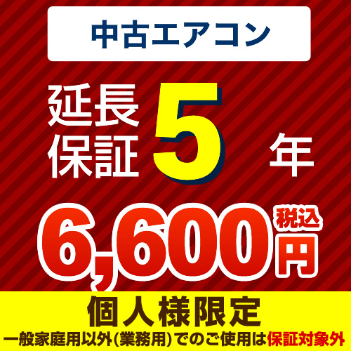 【ジャパンワランティサポート株式会社】 5年延長保証 延長保証 中古用ルームエアコン ≪GUARANTEE-AIRCON-5YEAR-U≫