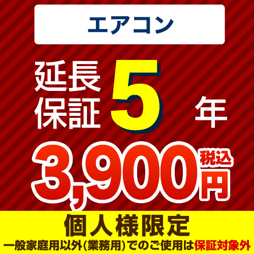 【ジャパンワランティサポート株式会社】 ジャパンワランティサポート株式会社 延長保証 5年延長保証 ルームエアコン （本品のみの購入不可）≪GUARANTEE-AIRCON-5YEAR≫