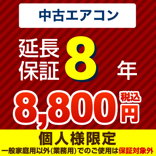 【ジャパンワランティサポート株式会社】 8年延長保証 延長保証 中古用ルームエアコン ≪GUARANTEE-AIRCON-8YEAR-U≫