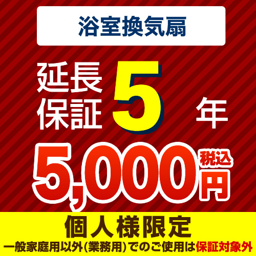 【ジャパンワランティサポート株式会社】 ジャパンワランティサポート株式会社 延長保証 5年延長保証 浴室換気扇 （本品のみの購入不可）≪G-BATHFAN-5YEAR≫