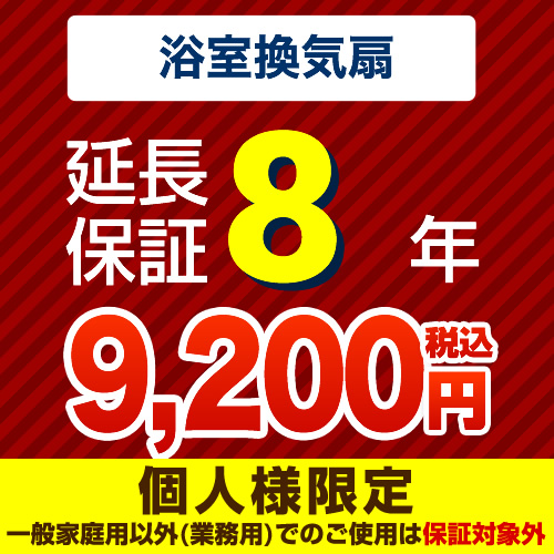 【ジャパンワランティサポート株式会社】 ジャパンワランティサポート株式会社 延長保証 8年延長保証 浴室換気扇 （本品のみの購入不可）≪G-BATHFAN-8YEAR≫