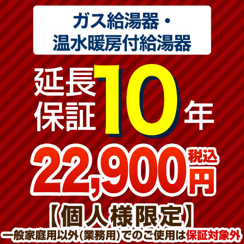 【ジャパンワランティサポート株式会社】 10年延長保証 延長保証 ガス給湯器・温水暖房付き給湯器 ≪G-BOILER1-10YEAR≫