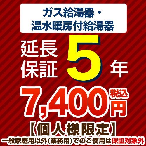 【ジャパンワランティサポート株式会社】 5年延長保証 延長保証 ガス給湯器・温水暖房付き給湯器 ≪G-BOILER2-5YEAR≫