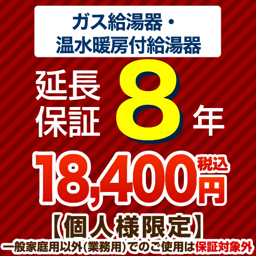 【ジャパンワランティサポート株式会社】 8年延長保証 延長保証 ガス給湯器・温水暖房付き給湯器 ≪G-BOILER2-8YEAR≫