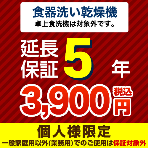 【ジャパンワランティサポート株式会社】5年延長保証※ビルトイン食器洗い乾燥機本体をご購入のお客様のみの販売となります(卓上食洗機対象外)≪食器洗い乾燥機5年延長保証≫