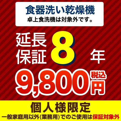 【ジャパンワランティサポート株式会社】8年延長保証※ビルトイン食器洗い乾燥機本体をご購入のお客様のみの販売となります(卓上食洗機対象外)≪食器洗い乾燥機8年延長保証≫