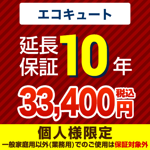 【ジャパンワランティサポート株式会社】10年延長保証・エコキュート単品※エコキュート本体をご購入のお客様のみの販売となります≪エコキュート10年≫