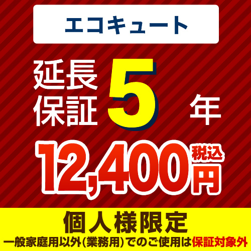 【ジャパンワランティサポート株式会社】5年延長保証・エコキュート単品※エコキュート本体をご購入のお客様のみの販売となります≪エコキュート5年≫