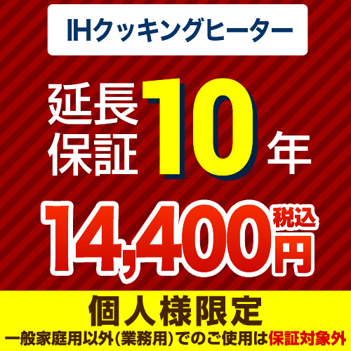 【ジャパンワランティサポート株式会社】10年延長保証・IHクッキングヒーター単品※IHクッキングヒーター本体をご購入のお客様のみの販売となります≪IHクッキングヒーター10年≫