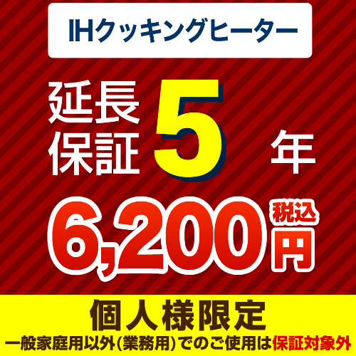 【ジャパンワランティサポート株式会社】5年延長保証※IHクッキングヒーター本体をご購入のお客様のみの販売となります≪IHクッキングヒーター5年≫