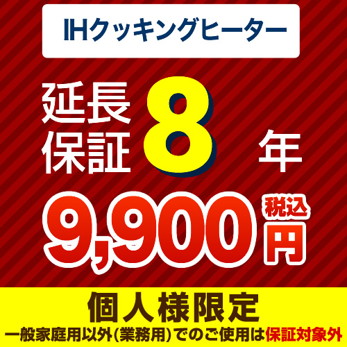 【ジャパンワランティサポート株式会社】8年延長保証※IHクッキングヒーター本体をご購入のお客様のみの販売となります≪IHクッキングヒーター8年≫