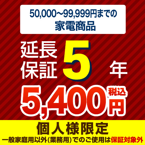 【ジャパンワランティサポート株式会社】【商品販売価格5万以上〜10万未満】5年延長保証　家電用　※当店で本体をご購入のお客様のみの販売となります≪G-KADEN10-5YEAR≫