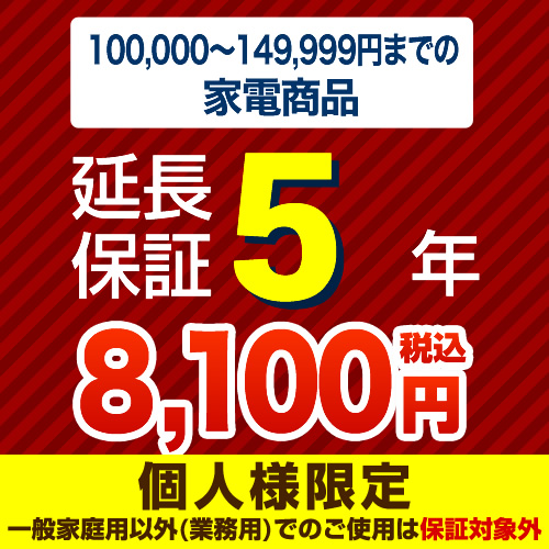 【ジャパンワランティサポート株式会社】【商品販売価格10万以上〜15万未満】5年延長保証　家電用　※当店で本体をご購入のお客様のみの販売となります≪G-KADEN15-5YEAR≫