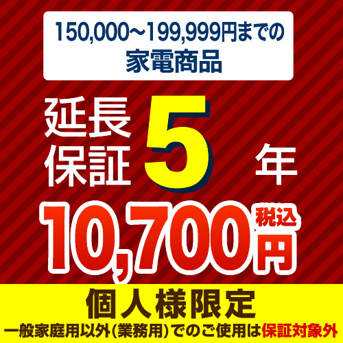 【ジャパンワランティサポート株式会社】【商品販売価格15万以上〜20万未満】5年延長保証　家電用　※当店で本体をご購入のお客様のみの販売となります≪G-KADEN20-5YEAR≫