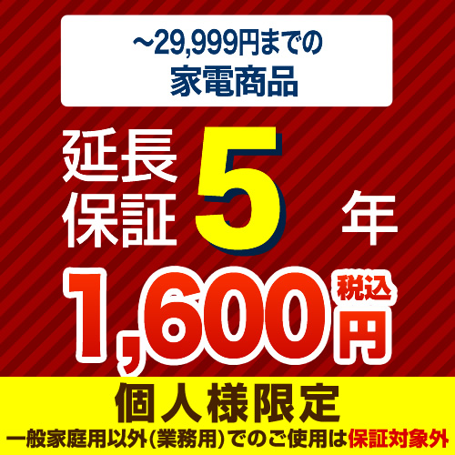 【ジャパンワランティサポート株式会社】【商品販売価格1円〜3万未満】5年延長保証　家電用　※当店で本体をご購入のお客様のみの販売となります≪G-KADEN3-5YEAR≫