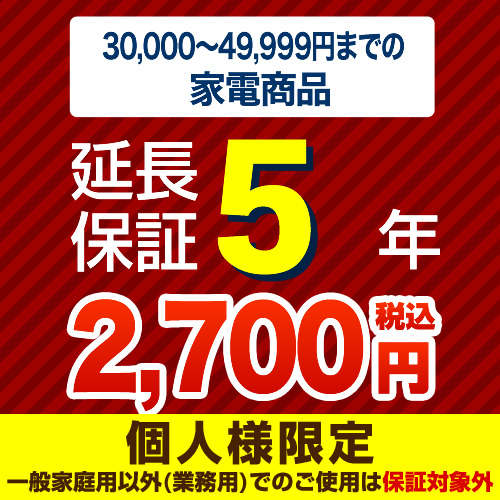 【ジャパンワランティサポート株式会社】【商品販売価格3万以上〜5万未満】5年延長保証　家電用　※当店で本体をご購入のお客様のみの販売となります≪G-KADEN5-5YEAR≫