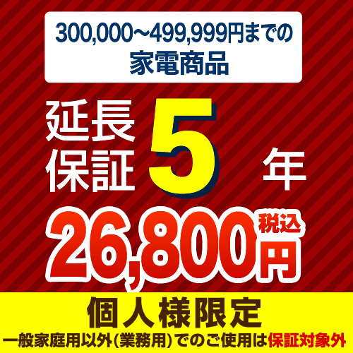 【ジャパンワランティサポート株式会社】【商品販売価格30万以上〜50万未満】5年延長保証　家電用　※当店で本体をご購入のお客様のみの販売となります≪G-KADEN50-5YEAR≫