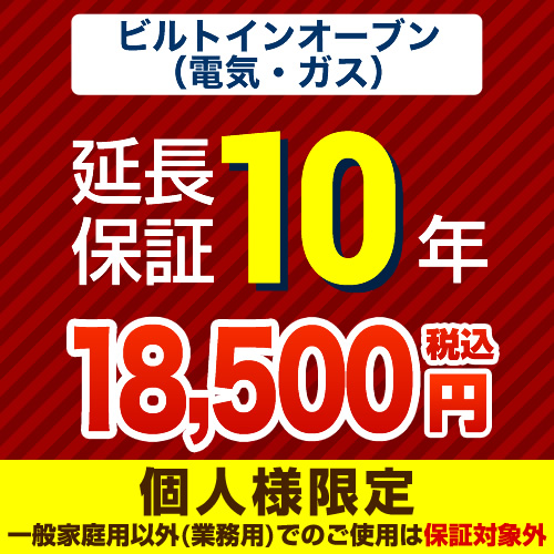 【ジャパンワランティサポート株式会社】 ジャパンワランティサポート株式会社 延長保証 10年延長保証 ビルトインオーブン（ガスオーブン・電気オーブン） （本品のみの購入不可）≪GUARANTEE-OVEN-10YEAR≫