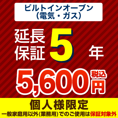 【ジャパンワランティサポート株式会社】5年延長保証※ビルトインオーブン本体をご購入のお客様のみの販売となります≪ビルトインオーブン5年延長保証≫