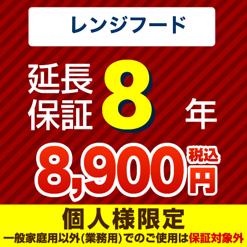 【ジャパンワランティサポート株式会社】8年延長保証※レンジフード本体をご購入のお客様のみの販売となります≪レンジフード8年延長保証≫