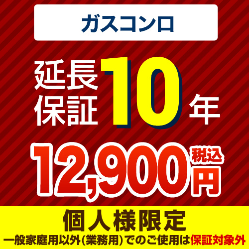 【ジャパンワランティサポート株式会社】 ジャパンワランティサポート株式会社 延長保証 10年延長保証 ガスコンロ （本品のみの購入不可）≪GUARANTEE-STOVE-10YEAR≫