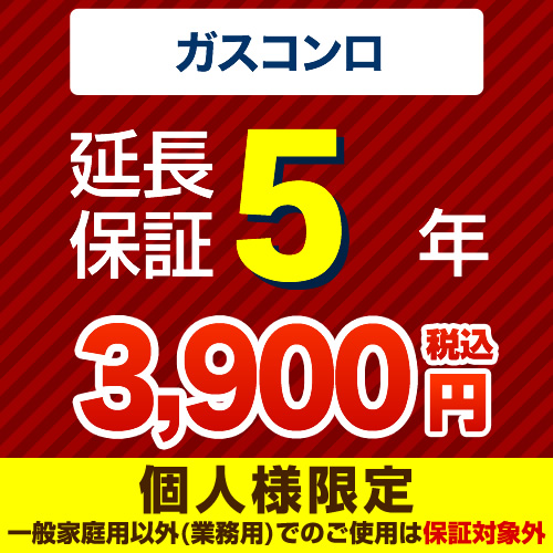 【ジャパンワランティサポート株式会社】5年延長保証※ガスコンロ本体をご購入のお客様のみの販売となります≪ガスコンロ5年延長保証≫