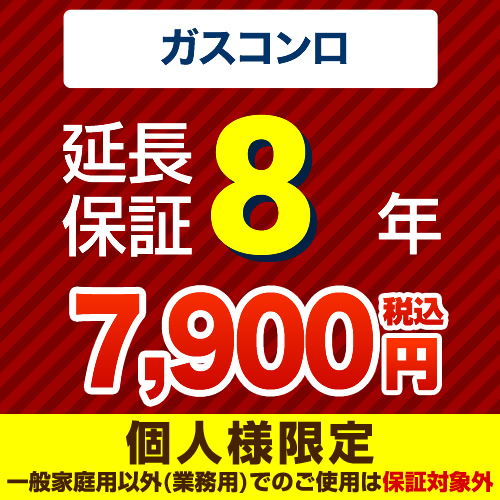 【ジャパンワランティサポート株式会社】8年延長保証※ガスコンロ本体をご購入のお客様のみの販売となります≪ガスコンロ8年延長保証≫