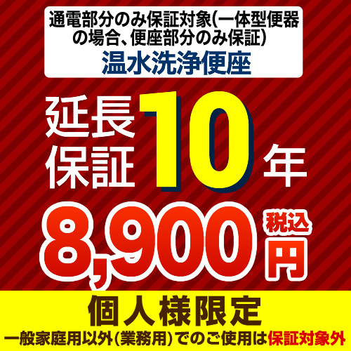 【ジャパンワランティサポート株式会社】 ジャパンワランティサポート株式会社 延長保証 10年延長保証 温水洗浄便座 または一体型便器の便座部 （本品のみの購入不可）≪G-WASH-10YEAR≫