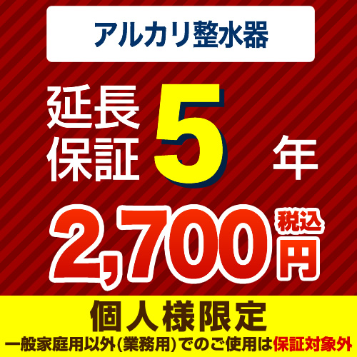 【ジャパンワランティサポート株式会社】5年延長保証※アルカリ整水器(浄水器)本体をご購入のお客様のみの販売となります※据え置きタイプは除く≪アルカリ整水器(浄水器)5年延長保証≫