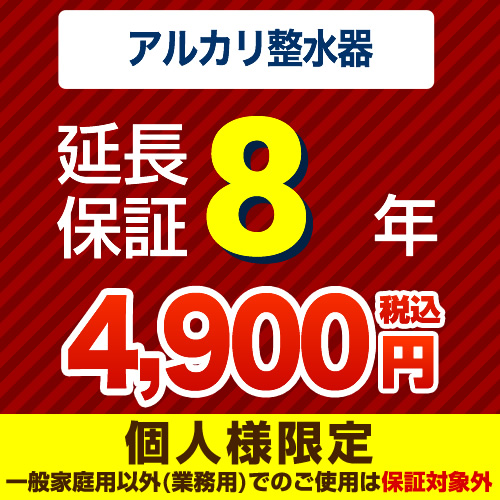 【ジャパンワランティサポート株式会社】8年延長保証※アルカリ整水器(浄水器)本体をご購入のお客様のみの販売となります※据え置きタイプは除く≪アルカリ整水器(浄水器)8年延長保証≫