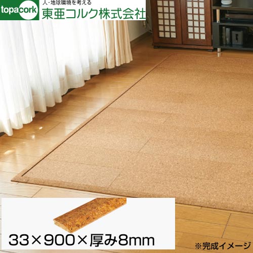 東亜コルク 床材用品 吸着トッパーコルク 見切り 33×900×8mm  【メーカー保証のみ】 ≪G8-T≫