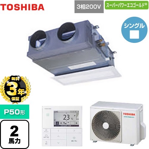 【無料3年保証】 日本キヤリア（旧東芝） スーパーパワーエコゴールド 業務用エアコン 天井埋込型ビルトインタイプ P50形 2馬力相当  【直送 代引・土日祝配送 不可】 ≪GBSA05013MUB≫