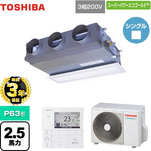 【無料3年保証】 日本キヤリア（旧東芝） スーパーパワーエコゴールド 業務用エアコン 天井埋込型ビルトインタイプ P63形 2.5馬力相当  【直送 代引・土日祝配送 不可】 ≪GBSA06314MUB≫