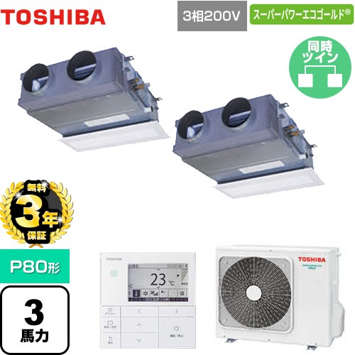 【無料3年保証】 日本キヤリア（旧東芝） スーパーパワーエコゴールド 業務用エアコン 天井埋込型ビルトインタイプ P80形 3馬力相当  グランホワイト 【直送 代引・土日祝配送 不可】 ≪GBSB08013MUB≫