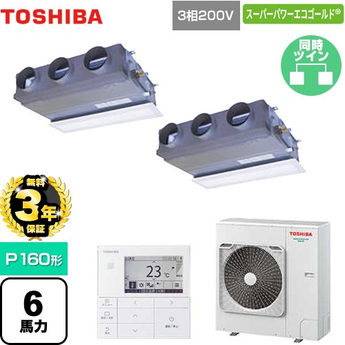 【無料3年保証】 日本キヤリア（旧東芝） スーパーパワーエコゴールド 業務用エアコン 天井埋込型ビルトインタイプ P160形 6馬力相当  グランホワイト 【直送 代引・土日祝配送 不可】 ≪GBSB16014MUB≫