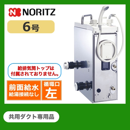 【代引不可】【振込確認後の商品手配】【都市ガス】【給水位置:前 給湯位置:無】【循環口の向き:左】 ノーリツ ガスふろがま BF式 ガスバランス形ふろがま 6.0号 共用ダクト専用品 シャワー付 【送料無料】≪GBSQ-622D-D-13A-3≫