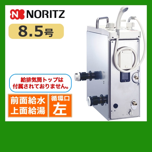 【代引不可】【振込確認後の商品手配】【都市ガス】【給水位置:前 給湯位置:上部前方】【循環口の向き:左】 ノーリツ ガスふろがま BF式 ガスバランス形ふろがま 給湯・ふろ同時使用 8.5号 シャワー付 【送料無料】≪GBSQ-820D-13A-3≫