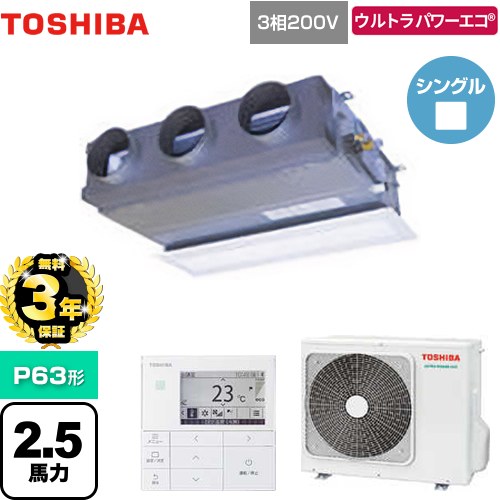 【無料3年保証】 日本キヤリア（旧東芝） ウルトラパワーエコ 業務用エアコン 天井埋込型ビルトインタイプ P63形 2.5馬力相当  グランホワイト 【直送 代引・土日祝配送 不可】 ≪GBXA06313MUB≫