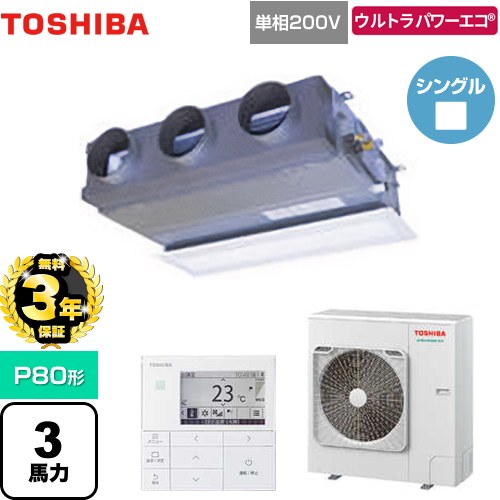 【無料3年保証】 日本キヤリア（旧東芝） ウルトラパワーエコ 業務用エアコン 天井埋込型ビルトインタイプ P80形 3馬力相当  グランホワイト 【直送 代引・土日祝配送 不可】 ≪GBXA08013JMUB≫