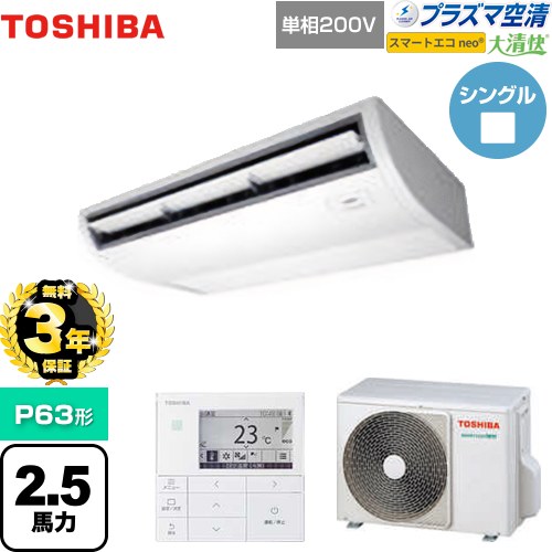 【無料3年保証】 東芝 大清快 プラズマ空清 スマートエコneo 業務用エアコン 天井吊形 P63形 2.5馬力相当  ピュアホワイト 【直送 代引・土日祝配送不可】 ≪GCEA06311JMUB≫
