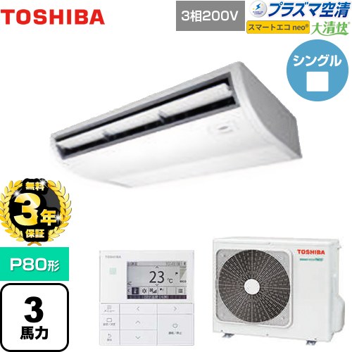【無料3年保証】 東芝 大清快 プラズマ空清 スマートエコneo 業務用エアコン 天井吊形 P80形 3馬力相当  ピュアホワイト 【直送 代引・土日祝配送 不可】 ≪GCEA08011MUB≫