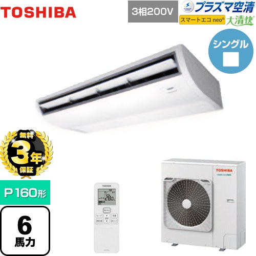 【無料3年保証】 日本キヤリア（旧東芝） 大清快 プラズマ空清 スマートエコneo 業務用エアコン 天井吊形 P160形 6馬力相当  ピュアホワイト 【直送 代引・土日祝配送 不可】 ≪GCEA16011XU≫