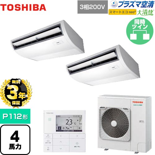 【無料3年保証】 日本キヤリア（旧東芝） 大清快 プラズマ空清 スマートエコneo 業務用エアコン 天井吊形 P112形 4馬力相当  ピュアホワイト 【直送 代引・土日祝配送 不可】 ≪GCEB11212MUB≫