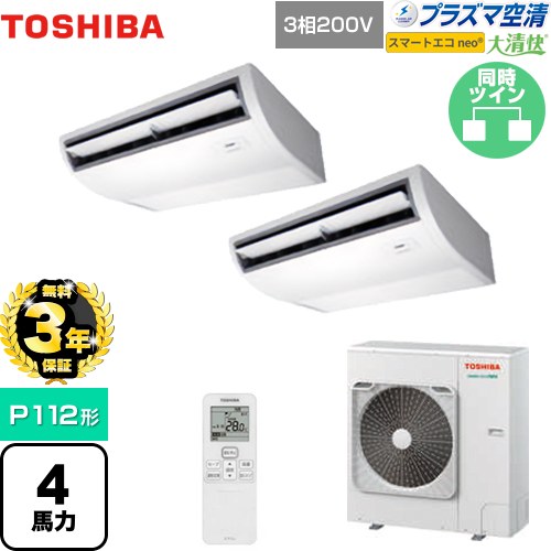 【無料3年保証】 日本キヤリア（旧東芝） 大清快 プラズマ空清 スマートエコneo 業務用エアコン 天井吊形 P112形 4馬力相当  ピュアホワイト 【直送 代引・土日祝配送 不可】 ≪GCEB11212XU≫